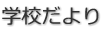 学校だより