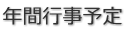 年間行事予定