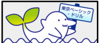 東京ベーシックドリル