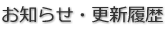 お知らせ・更新履歴