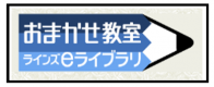 おまかせ教室ラインズeライブラリ