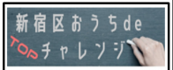 おうちdeチャレンジ