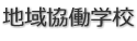 地域協働学校