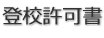 登校許可書