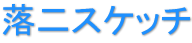 落二スケッチ