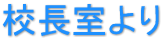 校長室より