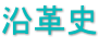 沿革史