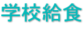 学校給食