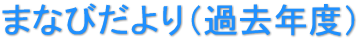 まなびだより（過去年度）