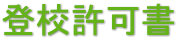 登校許可書