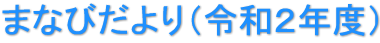まなびだより（令和２年度）