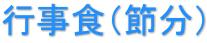 行事食（節分）