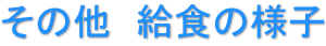 その他　給食の様子