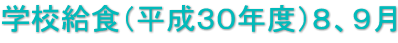 学校給食（平成３０年度）８、９月