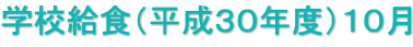 学校給食（平成３０年度）１０月