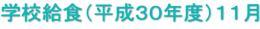 学校給食（平成３０年度）１１月