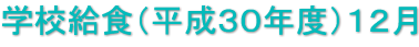 学校給食（平成３０年度）１２月