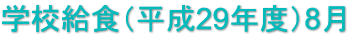 学校給食（平成29年度）8月