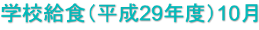 学校給食（平成29年度）10月