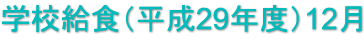 学校給食（平成29年度）12月