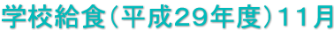 学校給食（平成２９年度）１１月