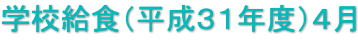 学校給食（平成３１年度）４月