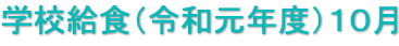 学校給食（令和元年度）１０月