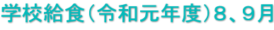 学校給食（令和元年度）８、９月