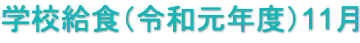 学校給食（令和元年度）11月