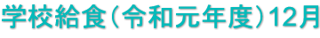 学校給食（令和元年度）12月