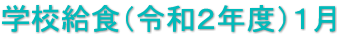 学校給食（令和２年度）１月