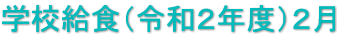 学校給食（令和２年度）２月