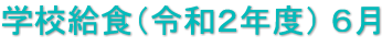 学校給食（令和２年度） ６月