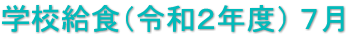 学校給食（令和２年度） ７月