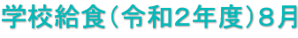 学校給食（令和２年度）８月