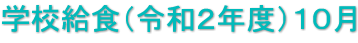 学校給食（令和２年度）１０月