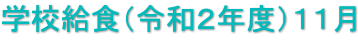 学校給食（令和２年度）１１月