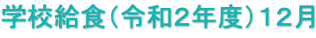 学校給食（令和２年度）１２月