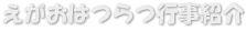えがおはつらつ行事紹介