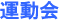 運動会