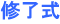 修了式