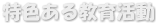 特色ある教育活動