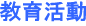 教育活動