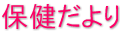 保健だより