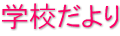 学校だより