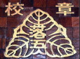 校章 かしわ の由来