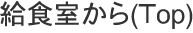 給食室から(Ｔop)