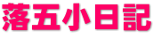 落五小日記 落五小日記