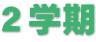2学期 2学期
