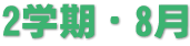 2学期・8月 2学期・8月
